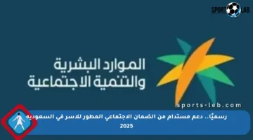 رسميًا.. دعم مستدام من الضمان الاجتماعي المطور للأسر في السعودية 2025